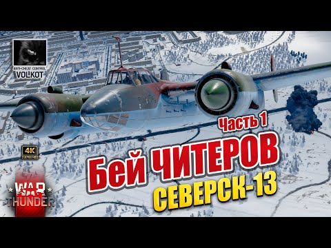 Видео: Бей ЧИТЕРОВ | СЕВЕРСК-13 | Часть 1 #warthunder