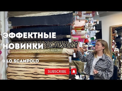 Видео: Обзор эффектных новинок | пайетки, шелк, жаккард от Gucci, Celine в Lo Scampolo | Ткани Италии