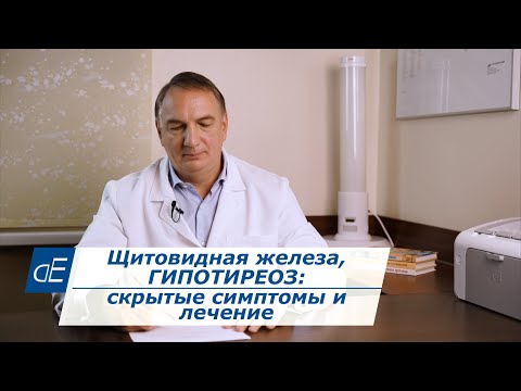 Видео: Щитовидная железа, ГИПОТИРЕОЗ: причины, симптомы и лечение.  Малоизвестные признаки Гипотиреоза.