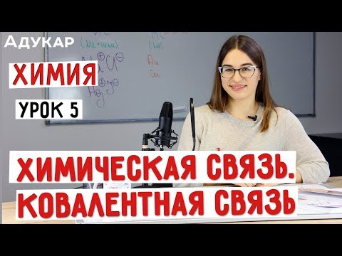 Видео: Химическая связь. Ковалентная связь | Химия ЕГЭ, ЦТ