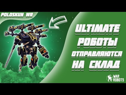 Видео: ЭТИ НЕРФЫ УБЬЮТ УЛЬТИМАТИВНЫХ РОБОТОВ! | War Robots
