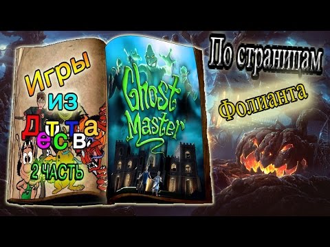 Видео: По страницам Фолианта | Игры из Детства #2