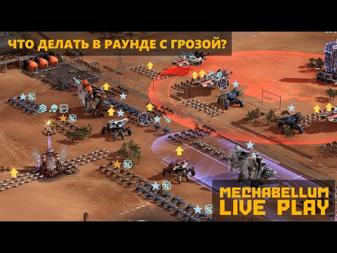 Видео: Если вас законтрили, то возьмите простую советскую... #mechabellum