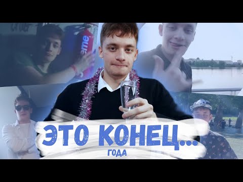 Видео: ЭТО КОНЕЦ.... года. Да, попытался закликбейтить. Сделайте вид, что получилось пжпж