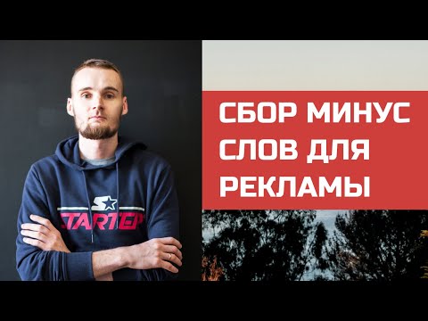 Видео: Сбор минус слов для рекламы