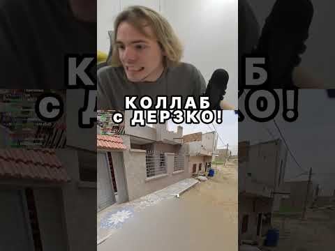 Видео: Коллаб с Дерзко | twitch: fivfiv001 #fivfiv001 #фывфыв #fivfiv #freakland #geoguessr