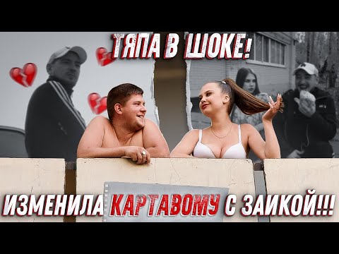 Видео: ИЗМЕНИЛА КАРТАВОМУ С ЗАИКОЙ! ТЯПА В ШОКЕ!