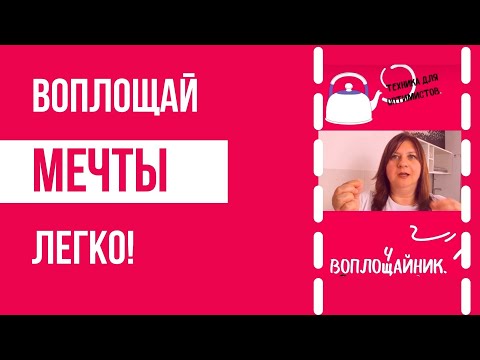 Видео: Воплощай мечты легко! Утренняя техника "Воплощайник"