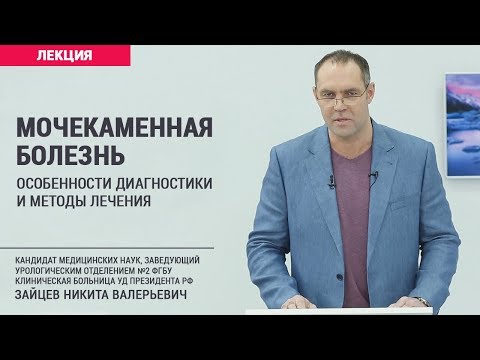 Видео: Мочекаменная болезнь