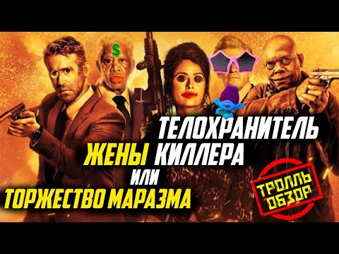 Видео: Телохранитель жены киллера - Киногрехи в Тролль обзоре от MovieTroll