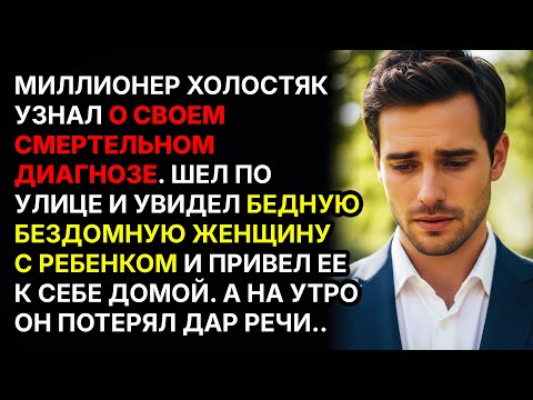Видео: Миллионер-холостяк, узнал смертельный диагноз, шел по улице и увидел бедную женщину с ребёнком...