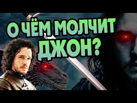 Видео: Интересные факты о Джоне Сноу в Игре Престолов