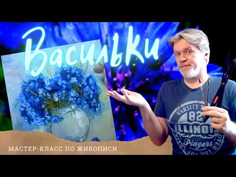 Видео: "Васильки в вазе"