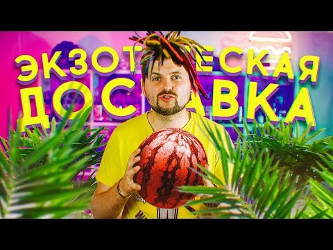 Видео: Доставка экзотических фруктов Edoque / Привезли дорогую плесень