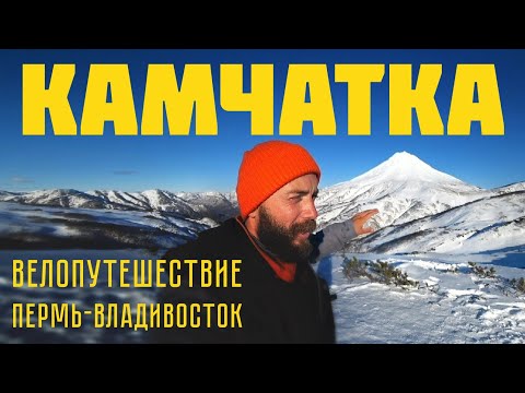 Видео: Камчатка! Велопутешествие Пермь-Владивосток. Неожиданное продолжение.