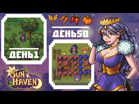 Видео: Я ПРОВЕЛА 50 ДНЕЙ В SUN HAVEN