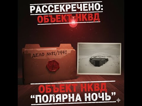 Видео: ЗАСЕКРЕЧЕННЫЙ БУНКЕР НКВД: Что скрывали под Мурманском