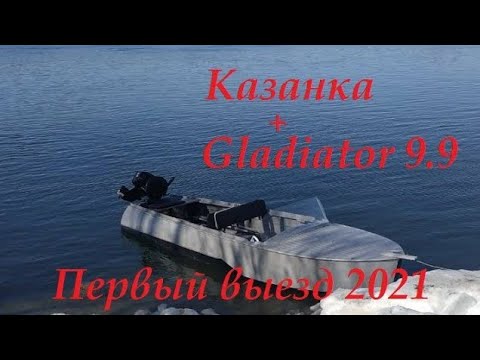 Видео: Открытие водомоторного сезона 2021 Казанка с Gladiator 9.9