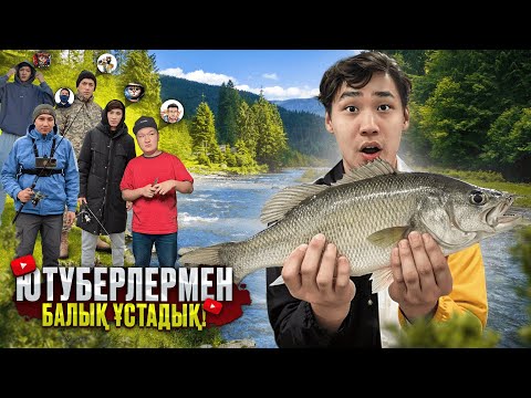 Видео: ЮТУБЕРЛЕРМЕН БІРГЕ БАЛЫҚ АУЛАДЫҚ! АЛМАТЫ-ПРИОЗЁРСК ВЛОГ!