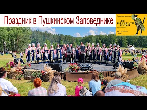 Видео: Праздник в Пушкинском Заповеднике 8 июня 2024 г.