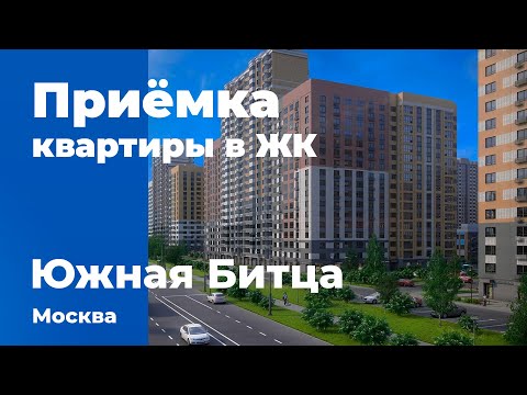 Видео: Приемка квартиры в ЖК Южная Битца | 1-й ДСК | Помощь в приемке квартиры