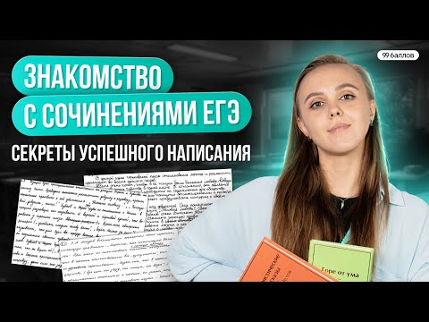 Видео: Знакомство с сочинениями ЕГЭ: секреты успешного написания