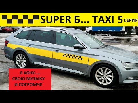 Видео: Работа в такси Минска. Ответы на комментарии и музыка от пассажиров 🚕 5 серия