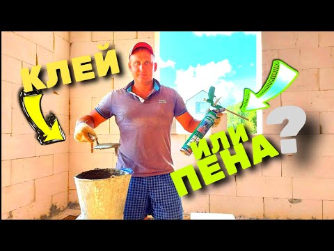 Видео: КЛЕЙ ИЛИ ПЕНА ДЛЯ ГАЗОБЕТОНА, КЛЕЙ ИЛИ ЦЕМЕНТ ДЛЯ ПЕНОБЛОКА, ПЕНОБЛОКИ НА ПЕНУ, ЧТО ЛУЧШЕ.