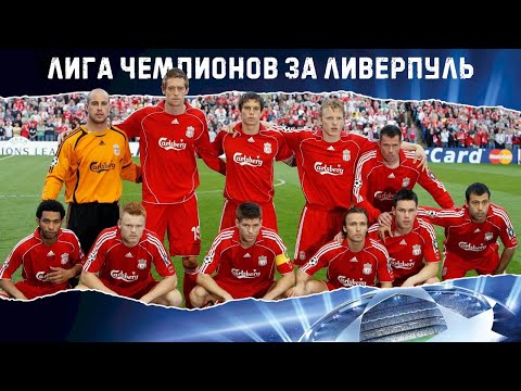 Видео: PES 2021 ЛИГА ЧЕМПИОНОВ ЗА ЛИВЕРПУЛЬ СЕЗОН 2006/07 НА ЛЕГЕНДЕ