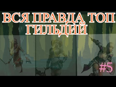 Видео: Карос.Серия#5.Правда топ гильдий./Быстрый старт/Лучший старт/( New сервер - ФОРТУНАС )