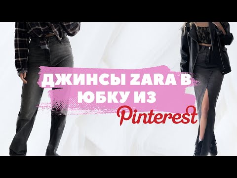 Видео: Перешила джинсы в трендовую юбку из Pinterest | Anastasia Perchik DIY