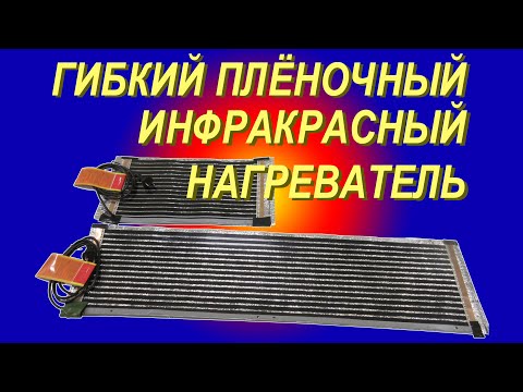 Видео: Гибкий Пленочный Нагреватель из ИК-пленки. Широкий спектр применения. Удобный Эффективный Безопасный