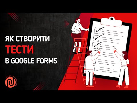 Видео: Як створити тест у Google Forms | З автоперевіркою | Налаштування і оптимізація тестів і вікторин