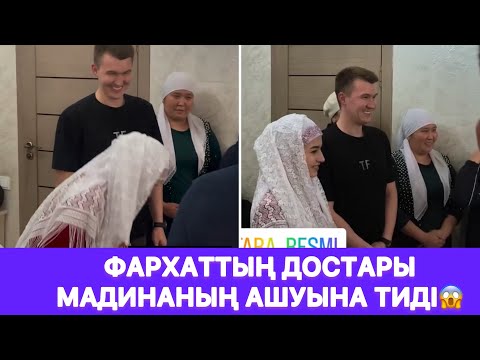 Видео: Фархаттың достары Мадинаның ашуына тиді😱