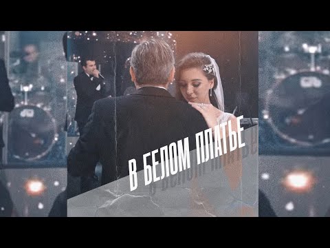 Видео: Гагик Езакян - В БЕЛОМ ПЛАТЬЕ  (танец отца и дочери )