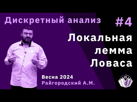 Видео: Дискретный анализ 4. Локальная лемма Ловаса