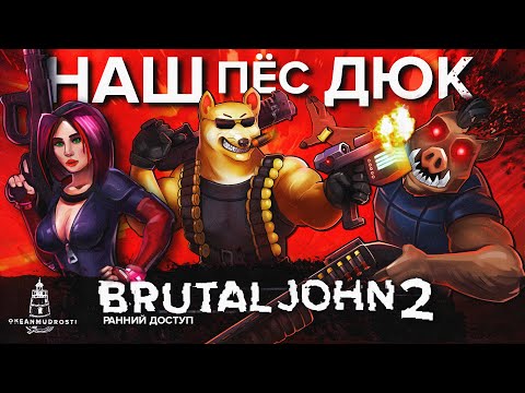 Видео: Brutal John 2 (2025). Русский Duke Nukem. Обзор раннего доступа