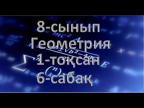 Видео: 8-сынып. Геометрия. 1-тоқсан. 6-сабақ