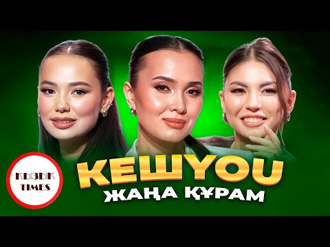 Видео: Кешью тобы - Қызық Times | Кешyou тобының жаңа құрамы | Рухты ару, Taram taram | Қызық live