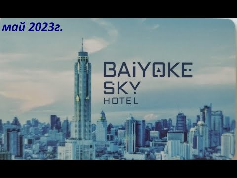 Видео: Обзор отеля BAIYOKE SKY * обзор завтрака в отеле / Таиланд Бангкок