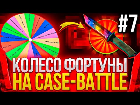 Видео: КОЛЕСО ФОРТУНЫ НА КЕЙС БАТЛ #7 ЦЕЛЬ ДОРОГОЙ НОЖ НА  CASE-BATTLE!