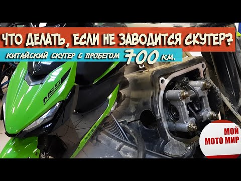 Видео: Как сломать скутер за 700 км? Ремонт китайского скутера 49 кубов, почему двигатель не запускается?