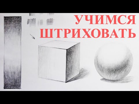 Видео: Уроки рисования. Штриховка. Учимся академической штриховке за 30 минут. 🎨