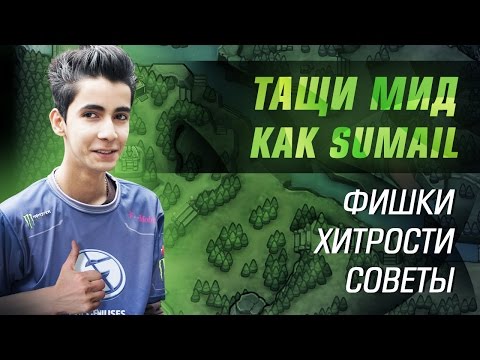 Видео: Как тащить мид? Анализ игры SumaiL'a.