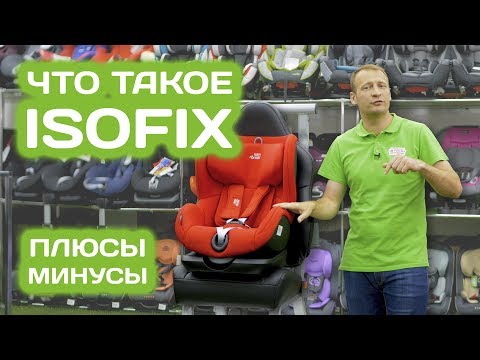 Видео: Isofix плюсы и минусы