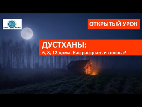 Видео: ДУСТХАНЫ: 6, 8, 12 дома гороскопа. Почему не нужно бояться? Дустханы и строение мозга: как связаны?