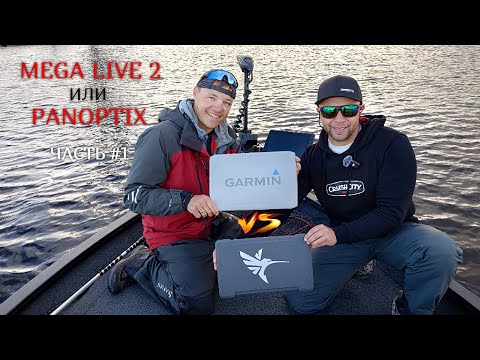 Видео: Humminbird MEGA LIVE 2 или Garmin PANOPTIX LVS34? Полный обзор и сравнение лайфтехнологий. Часть #1