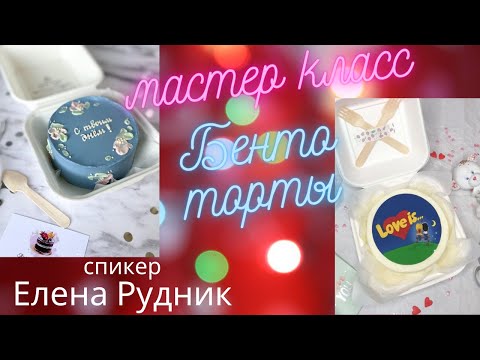 Видео: МК 🎂БЕНТО ТОРТЫ - Выравнивание, кремовый декор, надписи и секреты🎂Bento cakes