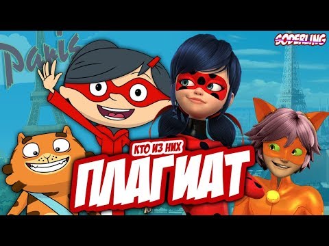 Видео: ПЛАГИАТ ЛЕДИБАГ или ЛЕДИБАГ ПЛАГИАТ?