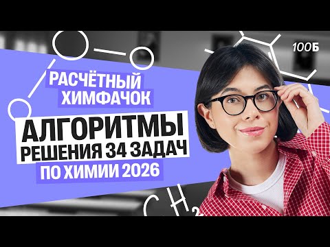 Видео: Расчетный химфачок | Алгоритмы решения 34 задач ЕГЭ по химии 2026 | Катя Строганова